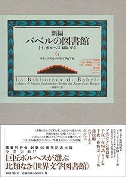 【中古】(非常に良い)新編バベルの図書館 第6巻