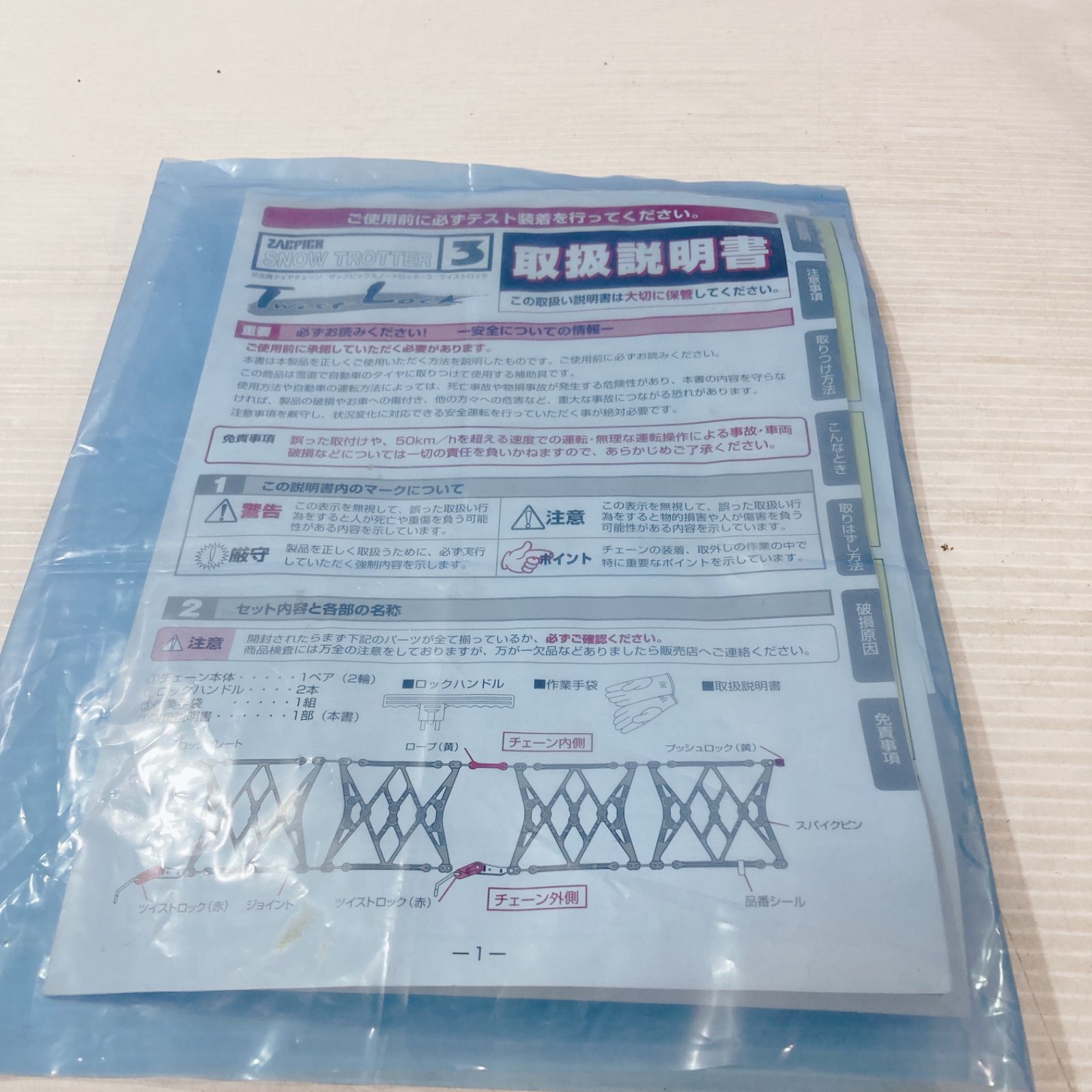 ザックピック スノートロッター3 非金属タイヤチェーン ST07 ツイストロック 車移動不能
