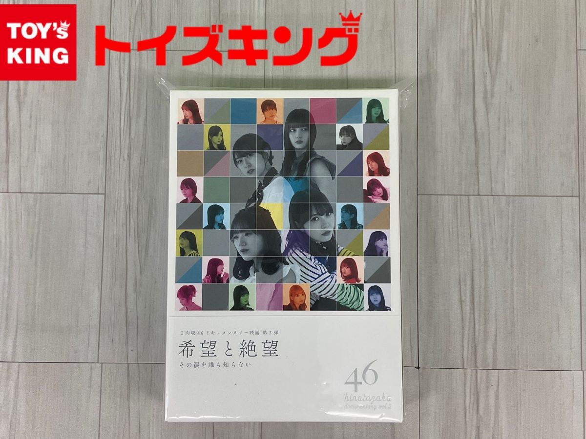 日向坂46 希望と絶望 豪華版 Blu-ray - メルカリ