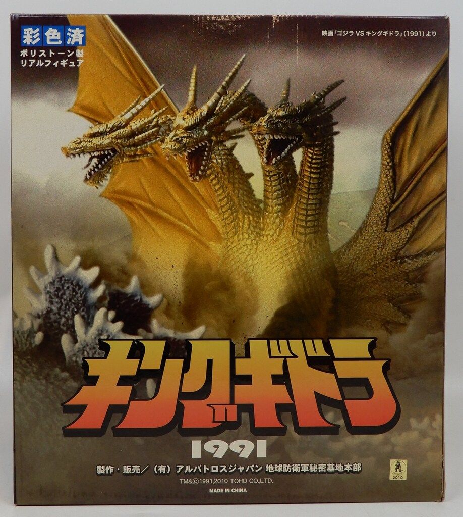 アルバトロスジャパン 東宝怪獣コレクション/ゴジラVSキングギドラ 