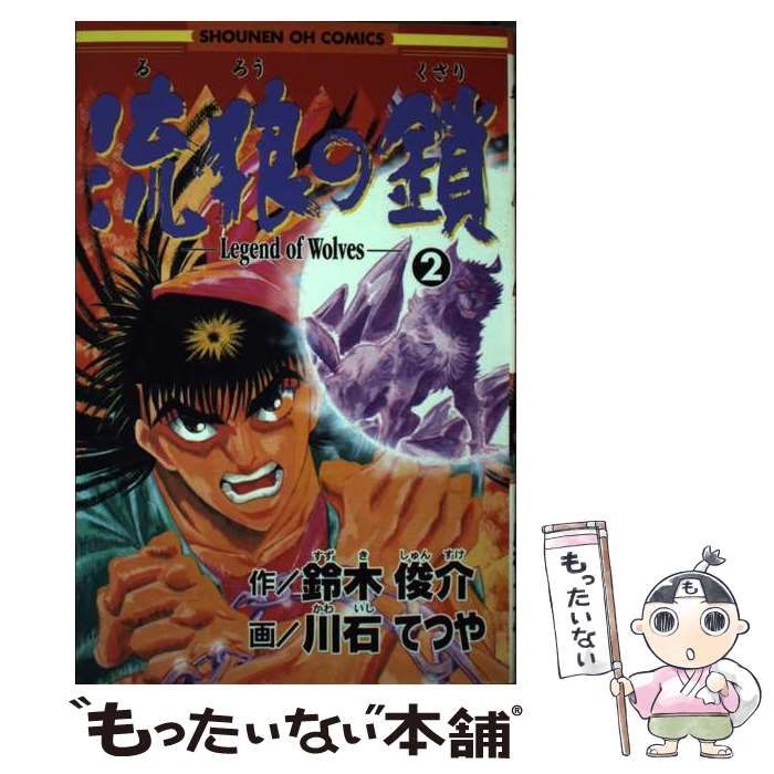 【中古】 流狼の鎖 ２/光文社/川石てつや 中古】 流狼の鎖 2/光文社/川石てつや