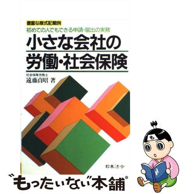 小さな会社の労働・社会保険 初めての人でもできる申請・届出の実務 ３