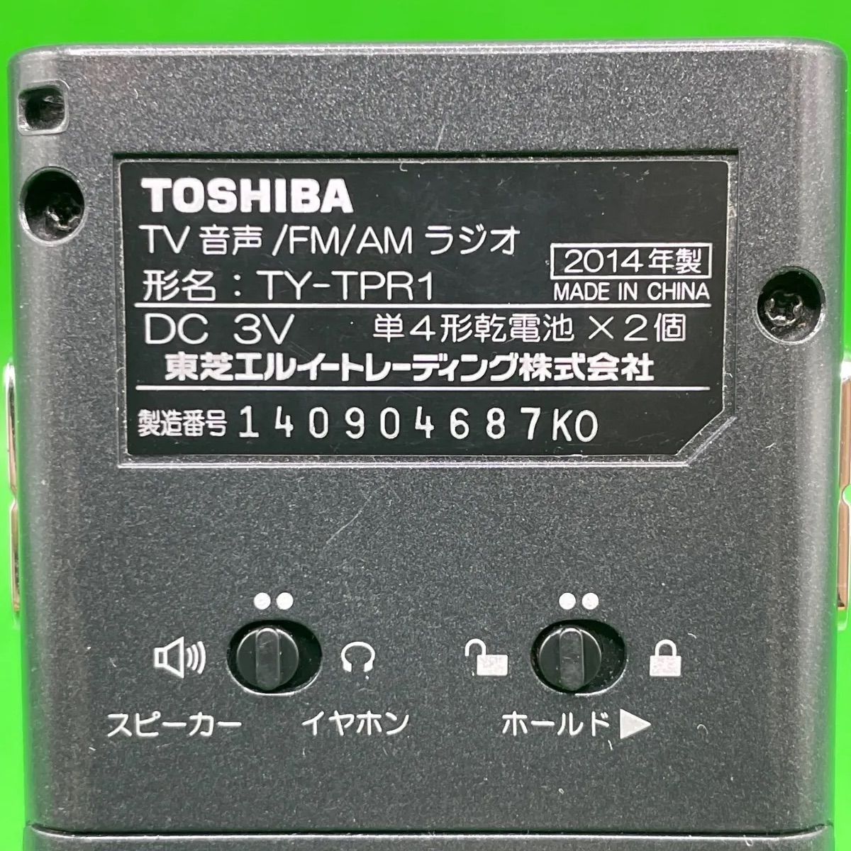 新品 TOSHIBA/東芝 TV音声/FM/AMラジオ ポケットラジオ TY-TPR2 新品 TOSHIBA/東芝 TV音声/FM/AMラジオ ポケットラジオ TY-TPR2