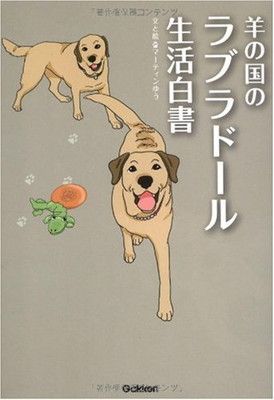 羊の国のラブラド-ル生活白書 マーティン ゆう