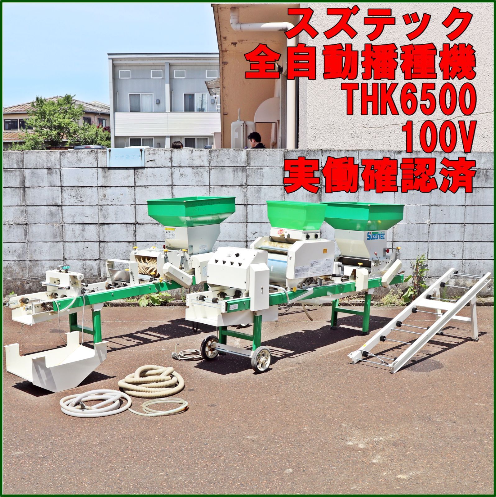 新潟発 スズテック 全自動播種機 THK6500 100V 50|60Hz 播種 潅水 灌水 覆土 床土 種蒔き 種まき 育苗 発芽 籾 SUZUTEC 倉庫保管 農機具 米