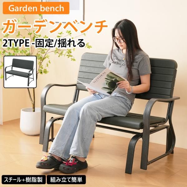ガーデンベンチ ガーデンファニチャー 揺れるタイプ バルコニー アウトドア 屋外 ベランダ 組み立て簡単 耐久性 美観 ガーデンチェア ベンチ キャンプ 椅子 イス