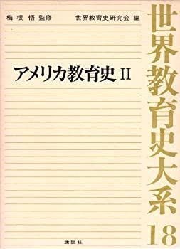 【中古】世界教育史大系〈18〉アメリカ教育史 (1976年)