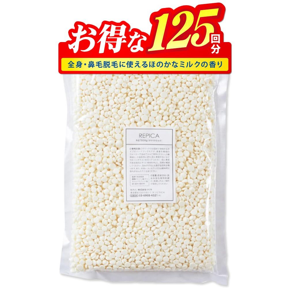 【迅速発送】粒状 ハードワックス 500g ホワイト ブラジリアンワックス 鼻毛脱毛 REPICA メンズ レディース 兼用 マツヤニパック 松ヤニパック