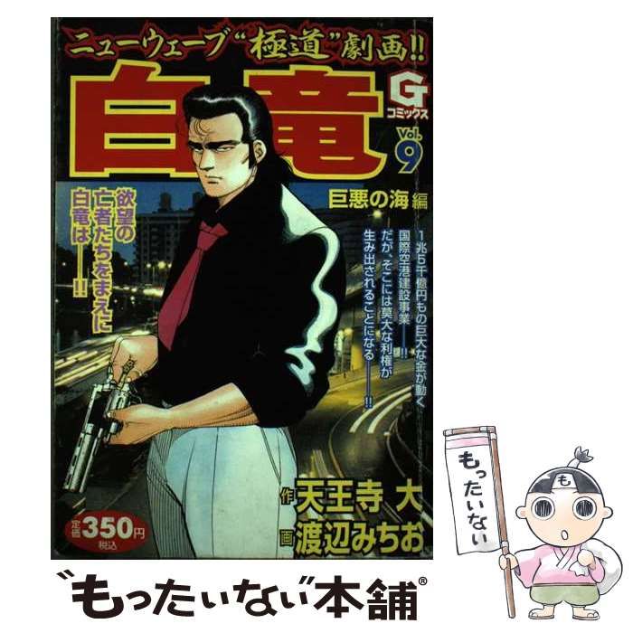 【中古】 白竜 ２/日本文芸社/渡辺みちお 中古】 白竜 2/日本文芸社/渡辺みちお