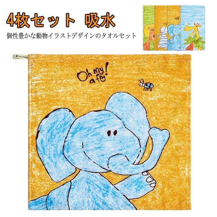 タオルセット フェイスタオル キッズ イラスト アニマル 4枚