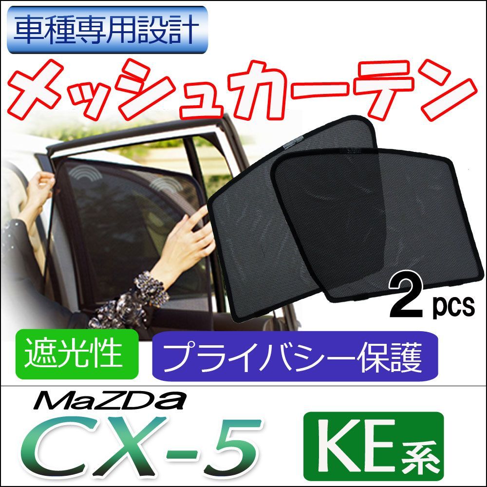 メッシュカーテン/マツダ CX-5 (KE系) / 運転席助手席2枚セット