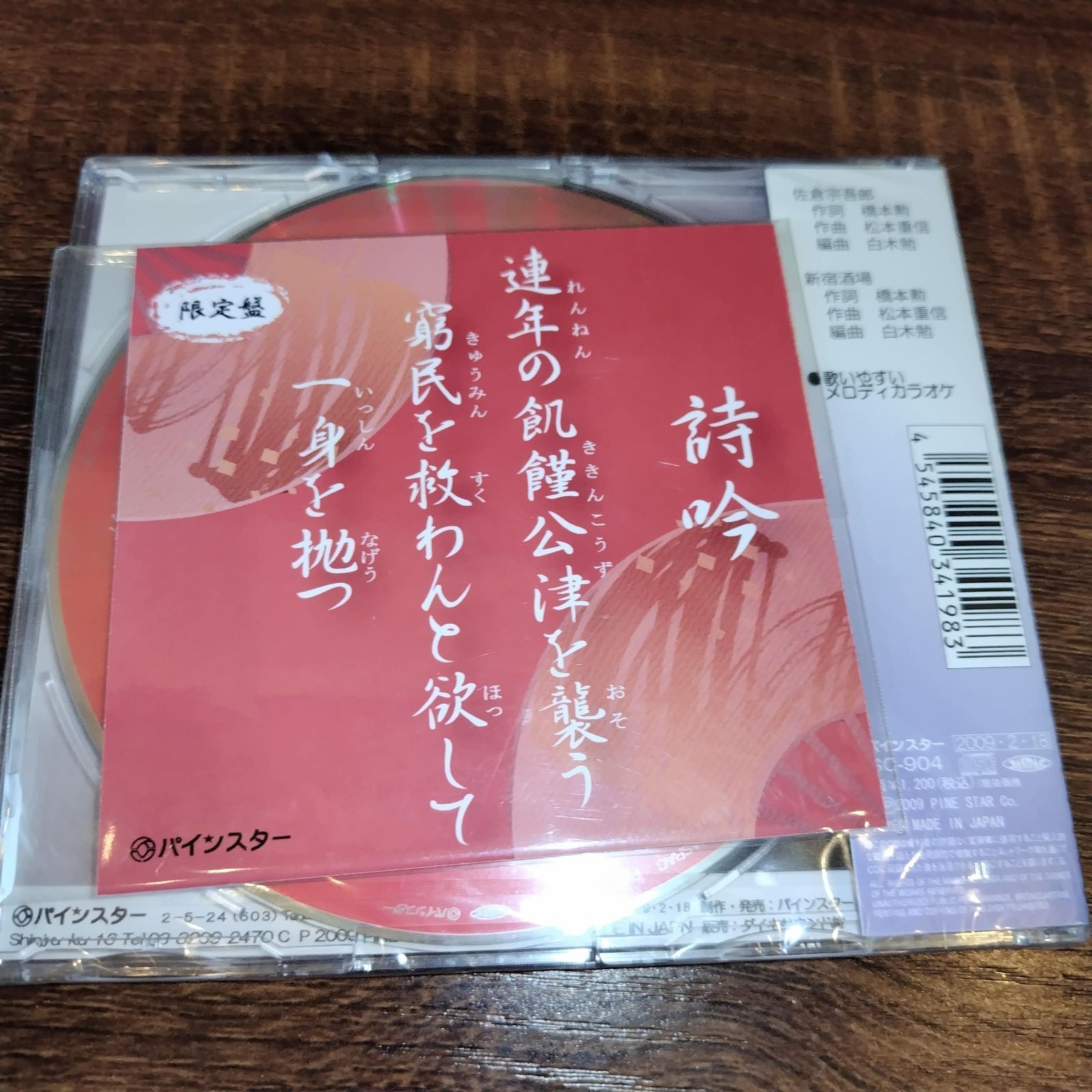 おかだ彩 佐倉宗吾朗／新宿酒場」未開封シングルCD 演歌/歌謡曲 詩吟 