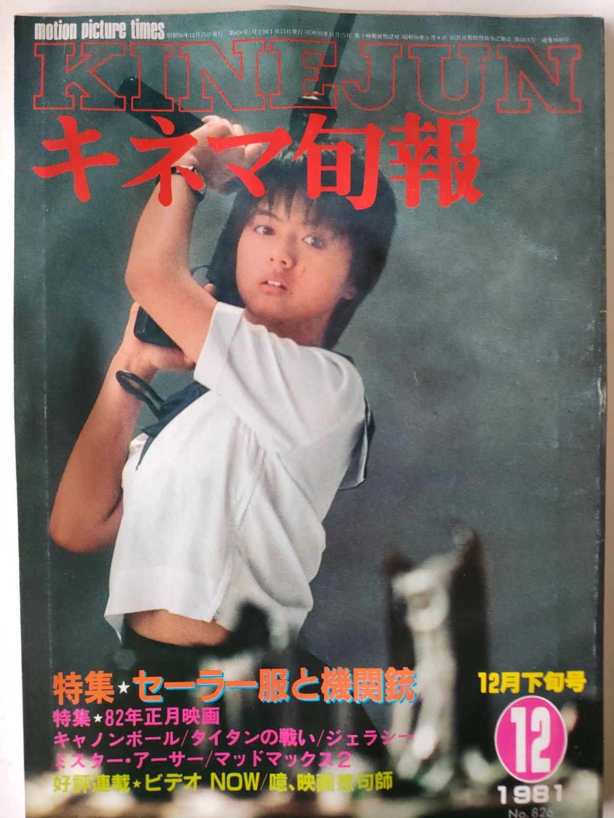 キネマ旬報 1977年12月 下旬号 表紙:ガントレット / クリント