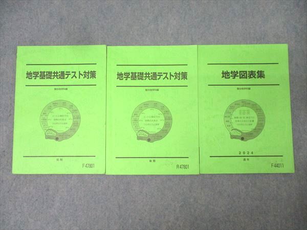 駿台 地学基礎共通テスト対策/地学図表集 テキスト通年セット 2023 計3冊 024S0D 駿台 地学基礎共通テスト対策/地学図表集 テキスト通年セット