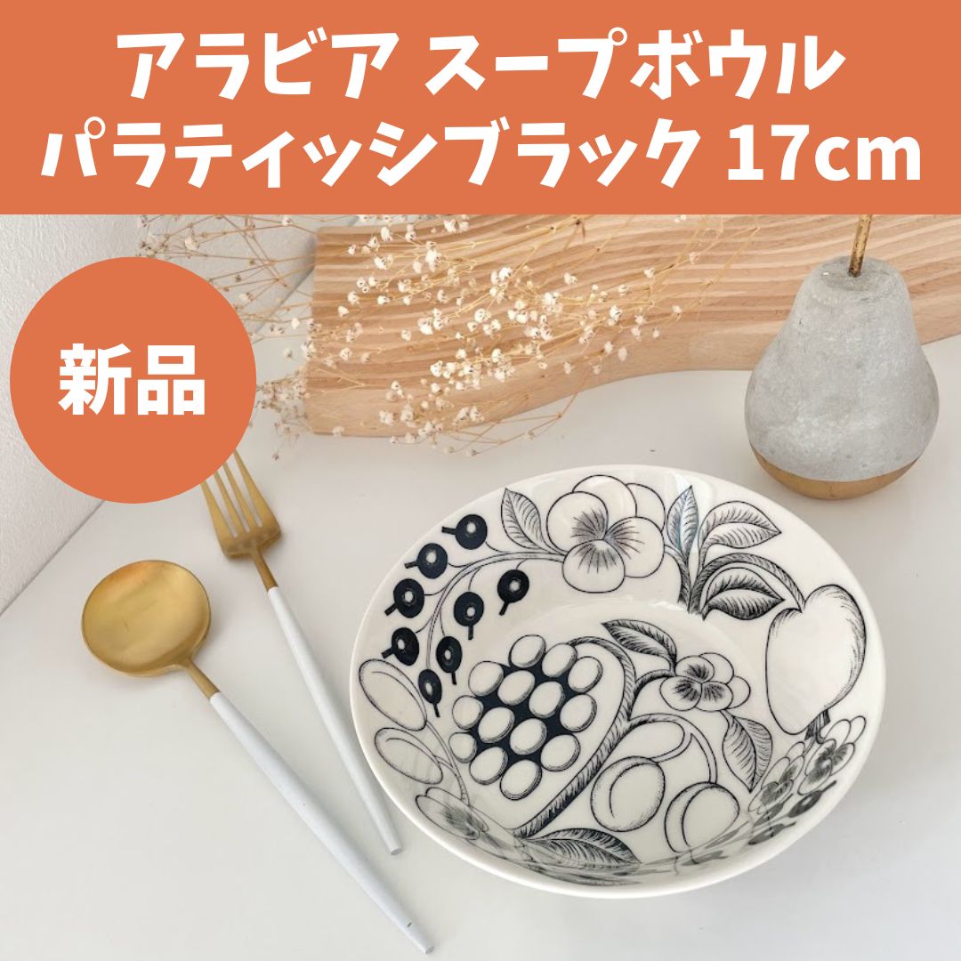 旧ロゴ　アラビア パラティッシ　ブラック スープボウル 17cm 4個セット アラビア 食器 パラティッシブラック スープボウル 17cm ARABIA