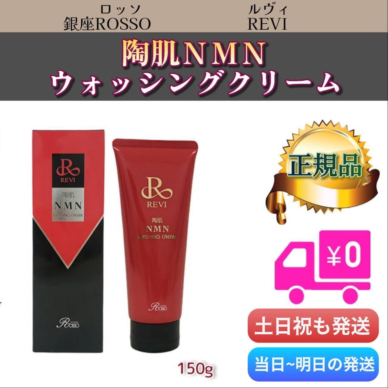 NMNウォッシングクリーム REVI すくっ