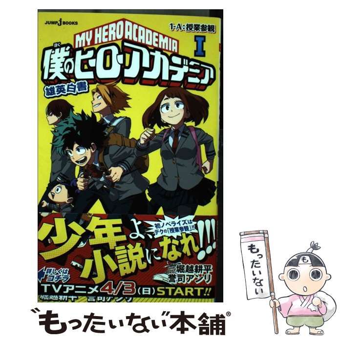 中古】 僕のヒーローアカデミア 雄英白書 1 1-A:授業参観 (JUMP