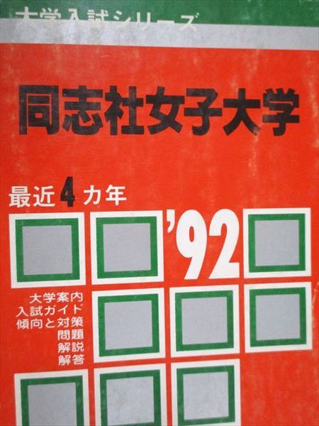 教学社 赤本 同志社女子大学 1992年度 最近4ヵ年 大学入試シリーズ