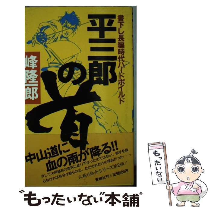中古】 平三郎の首 人斬り弥介 / 峰 隆一郎 / 青樹社 - メルカリ 