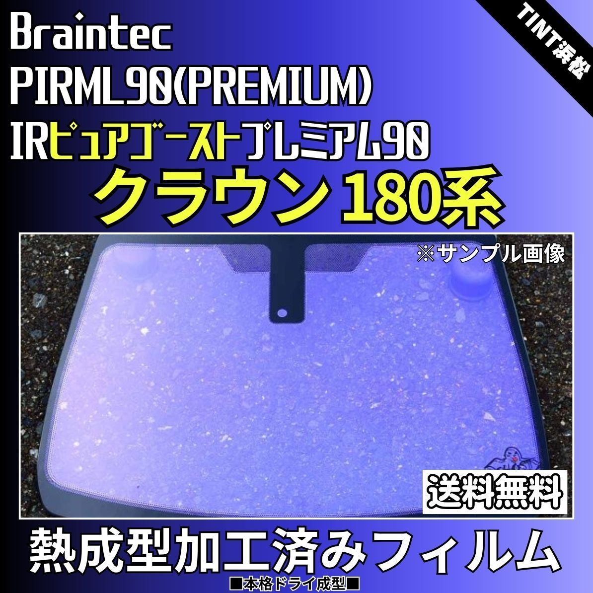 カーフィルム カット済み フロント1面 クラウン180系 【熱成型加工済みフィルム】ゴーストフィルム IRピュアゴーストプレミアム90 ブレインテック  ドライ成型 - ウィンドウフィルム・カーフィルム