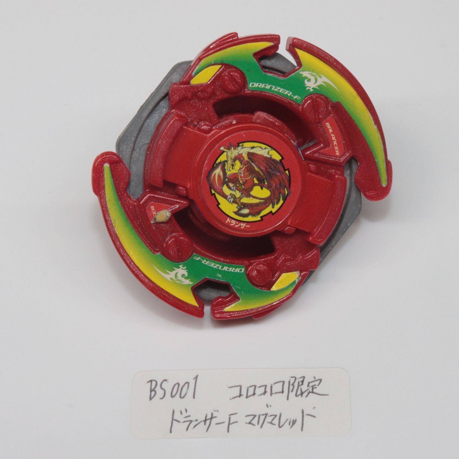 ドランザーF マグマレッド コロコロ限定 爆転シュートベイブレード