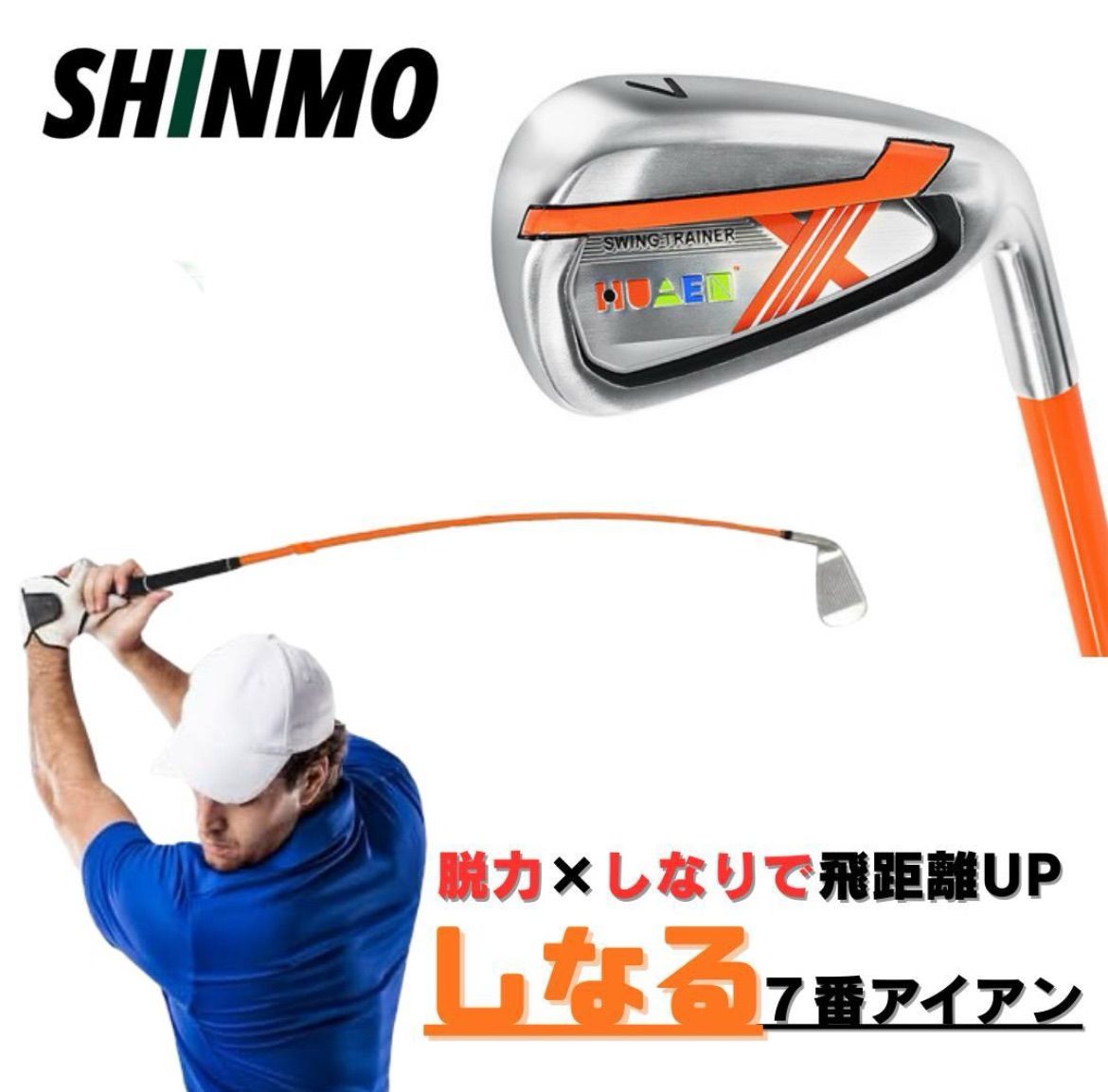 SHINMO しなりアイアンゴルフ アイアン 練習器具 スイング しなり シャフト 練習 7番アイアン 練習器具 ギア ふにゃふにゃアイアン アイアン練習 ダウンブロー クラブ