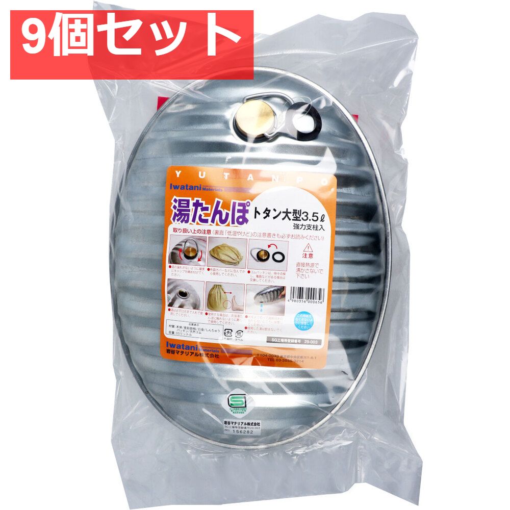 湯たんぽ トタン大型 3.5L スペアパッキン付 9個セット