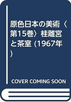 新作，格安 【中古】原色日本の美術〈第15巻〉桂離宮と茶室 (1967年) その他