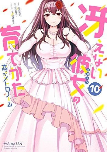 [新品]冴えない彼女の育てかた 恋するメトロノーム (1-10巻 全巻)