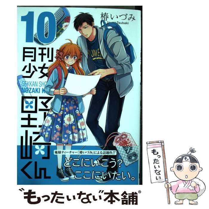 月刊少女野崎くん コミック 1-10巻セット mxn26g8 Amazon.co.jp: 月刊少女野崎くん コミックセット (ガンガン