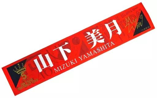 乃木坂46 山下美月 三期生単独ライブ 推しメンマフラータオル 駿河屋 - 【買取】山下美月 推しメンマフラータオル 「乃木坂46