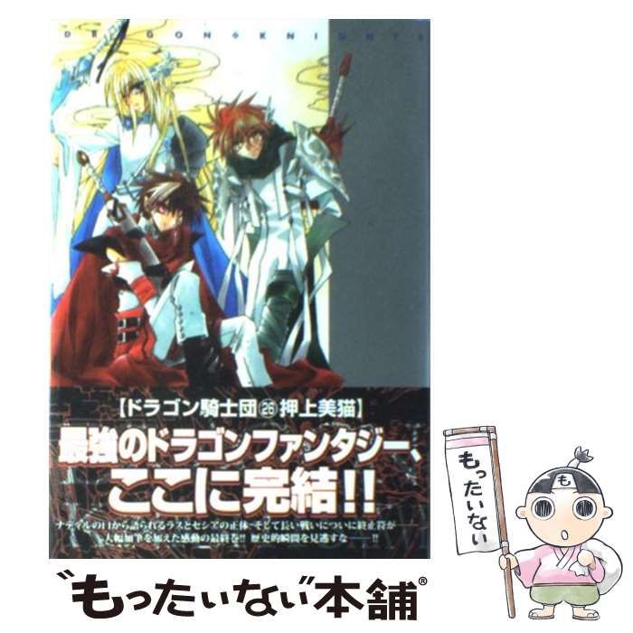 中古】 ドラゴン騎士団 26/新書館/押上美猫