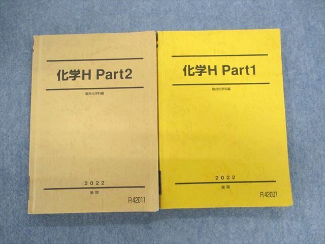 UX01-081 駿台 化学H Part1/2 テキスト 2022 計2冊 30S0C - 参考書