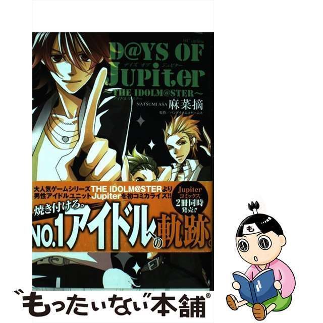 【中古】 D＠YS OF Jupiter～THE IDOLM＠STER～ (花とゆめコミックス) / 麻 菜摘、 バンダイナムコゲームス / 白泉社