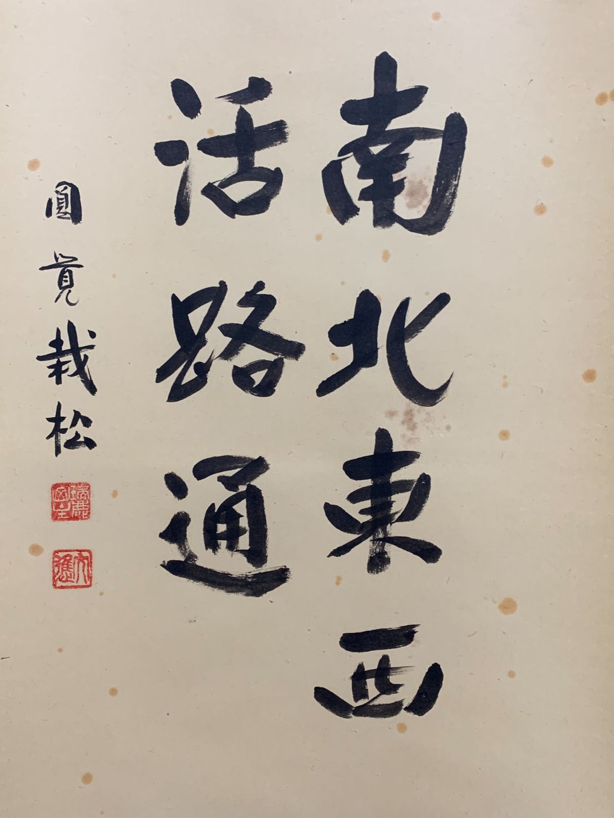掛け軸】23 足立大進 円覚慈雲「関南北東西活路通」書 臨済宗円覚寺派