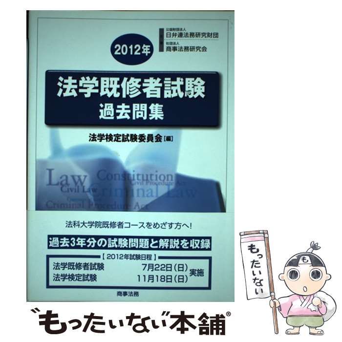 株式会社 商事法務 法学検定試験問題集ベーシック〈基礎〉コース 法学