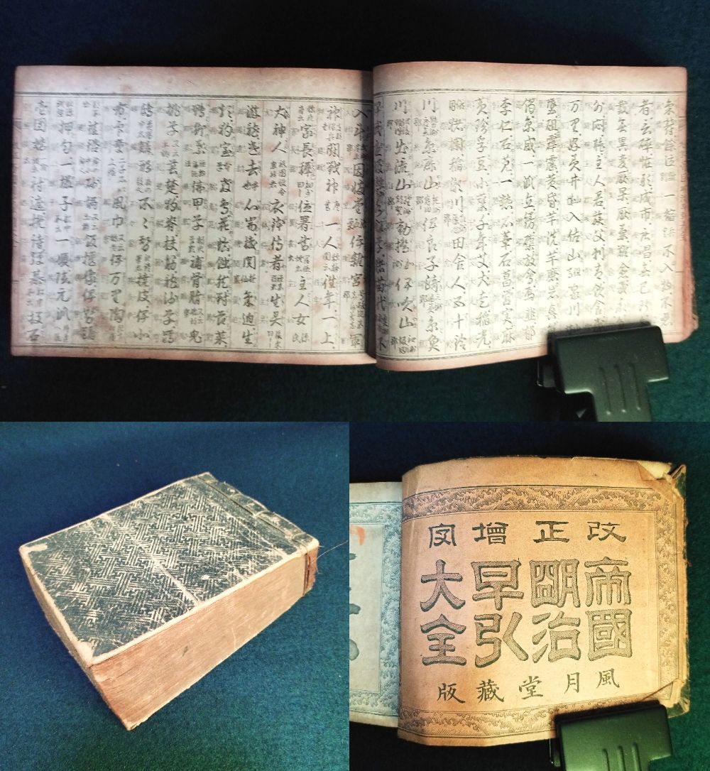 字書 字典◇改正増字 帝国明治早引大全◇漢字辞典 いろは 厚本