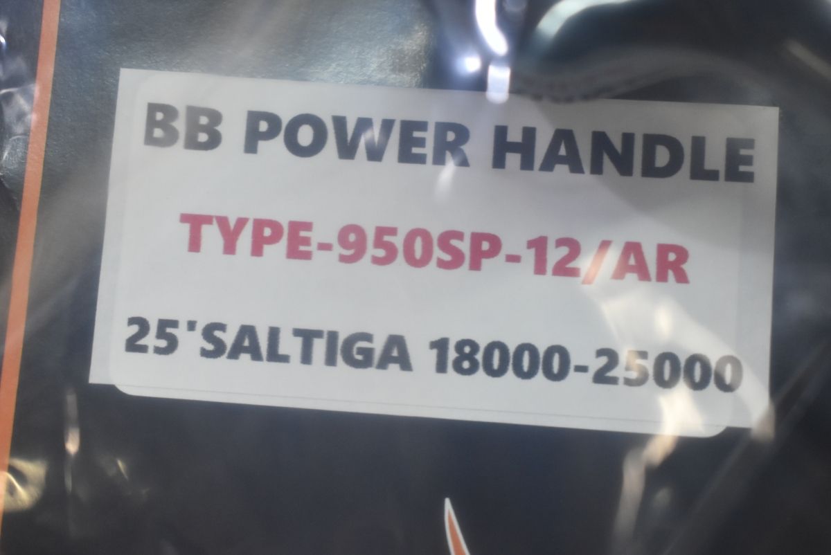 MCワークス BBパワーハンドル タイプ950 SP-12 AR 25 ソルティガ 18000-25000 MC Works BB POWER HANDLE TYPE ダイワ SALTIGA