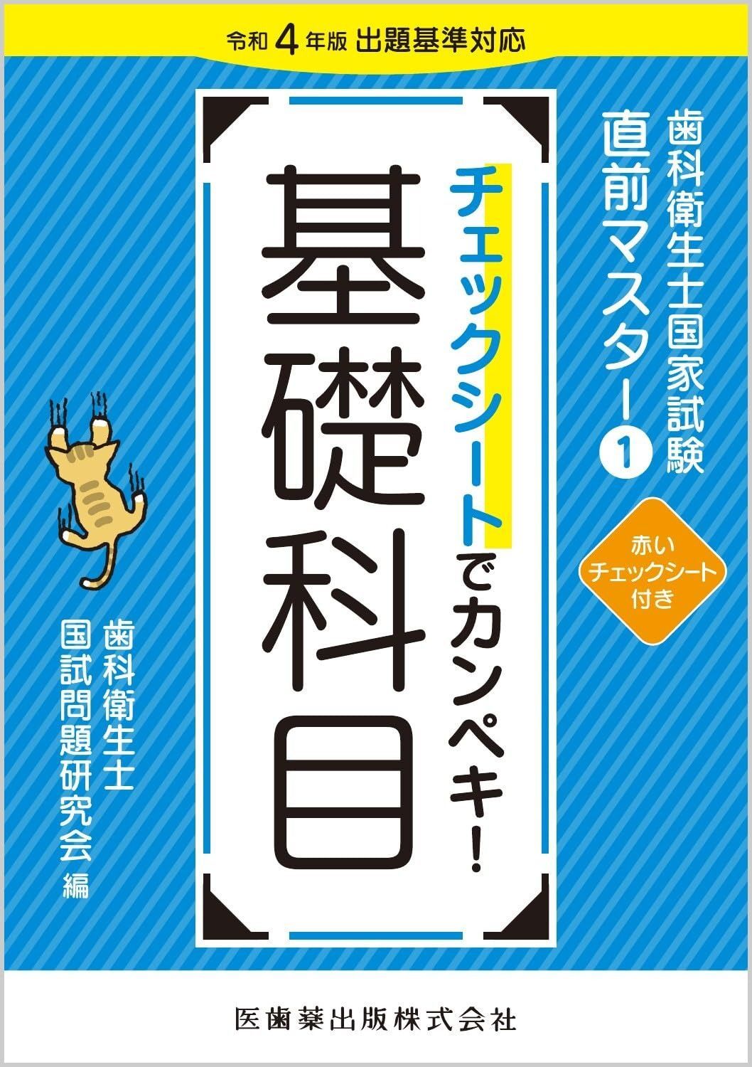  歯科衛生士国家試験直前マスター1 チェックシートでカンペキ! 基礎科目: 令和4年版出題基準対応 (歯科衛生士国家試験直前マスター 1) その他