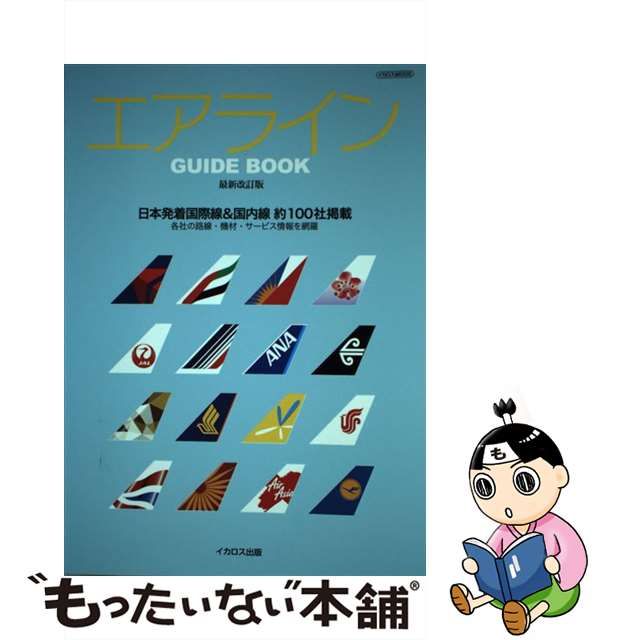 【中古】 エアラインGUIDE BOOK 日本発着国際線&国内線 約100社掲載 最新改訂版 (イカロスMOOK) / 中西克吉 新井千佳子 橋賀秀紀  『航空旅行』編集部 / イカロス出版