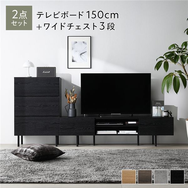 ワイド テレビボード ＋ チェスト 2点セット テレビボード幅150cm ＋ ワイドチェスト3段 ブラック スチール 脚付き 引き出し収納付き テレビ台 ローボード テレビラック TV台 TVボード TVラック タンス リビング収納 リビング ダイニング イン