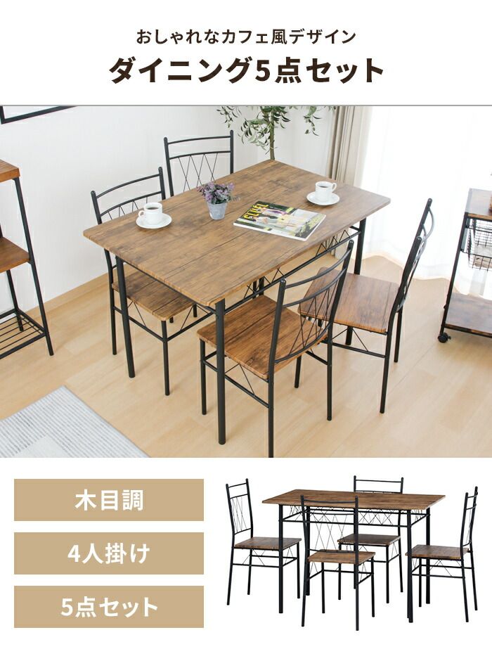 ダイニングテーブルセット 5点 テーブル チェア 4人用 木製天板 スチール脚 ダイニングセット 食卓 カフェ風 家具 北欧風