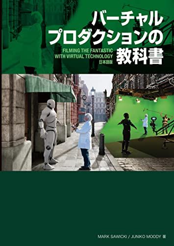 バーチャルプロダクションの教科書／Mark Sawicki、Juniko Moody