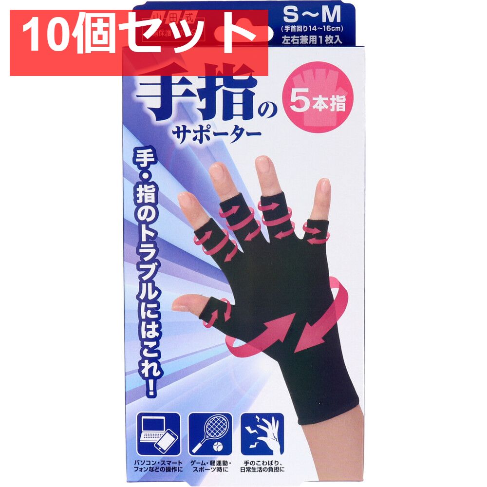 山田式 手指のサポーター 5本指 S?M 左右兼用 1枚入り 10個セット
