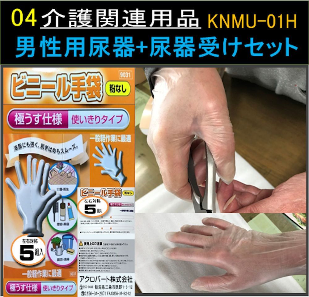 男性用尿器+尿器受けセットKNMU-01HT - メルカリ