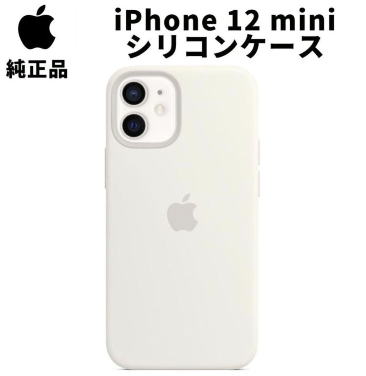 Apple 純正 iPhone12 mini シリコンケース ホワイト 白 Silicone Case アップル 12ミニ 並行輸入品 新品  apple純正ケース SIBA12mini - メルカリ