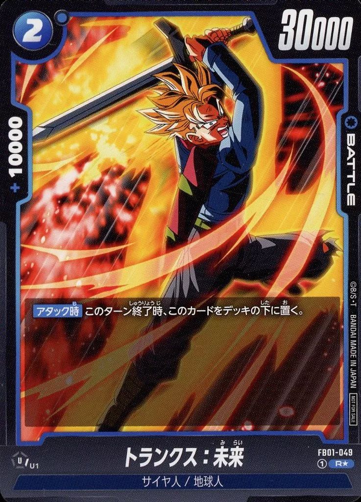 中古】ドラゴンボールスーパーカードゲーム FB01-049[R☆]：トランクス