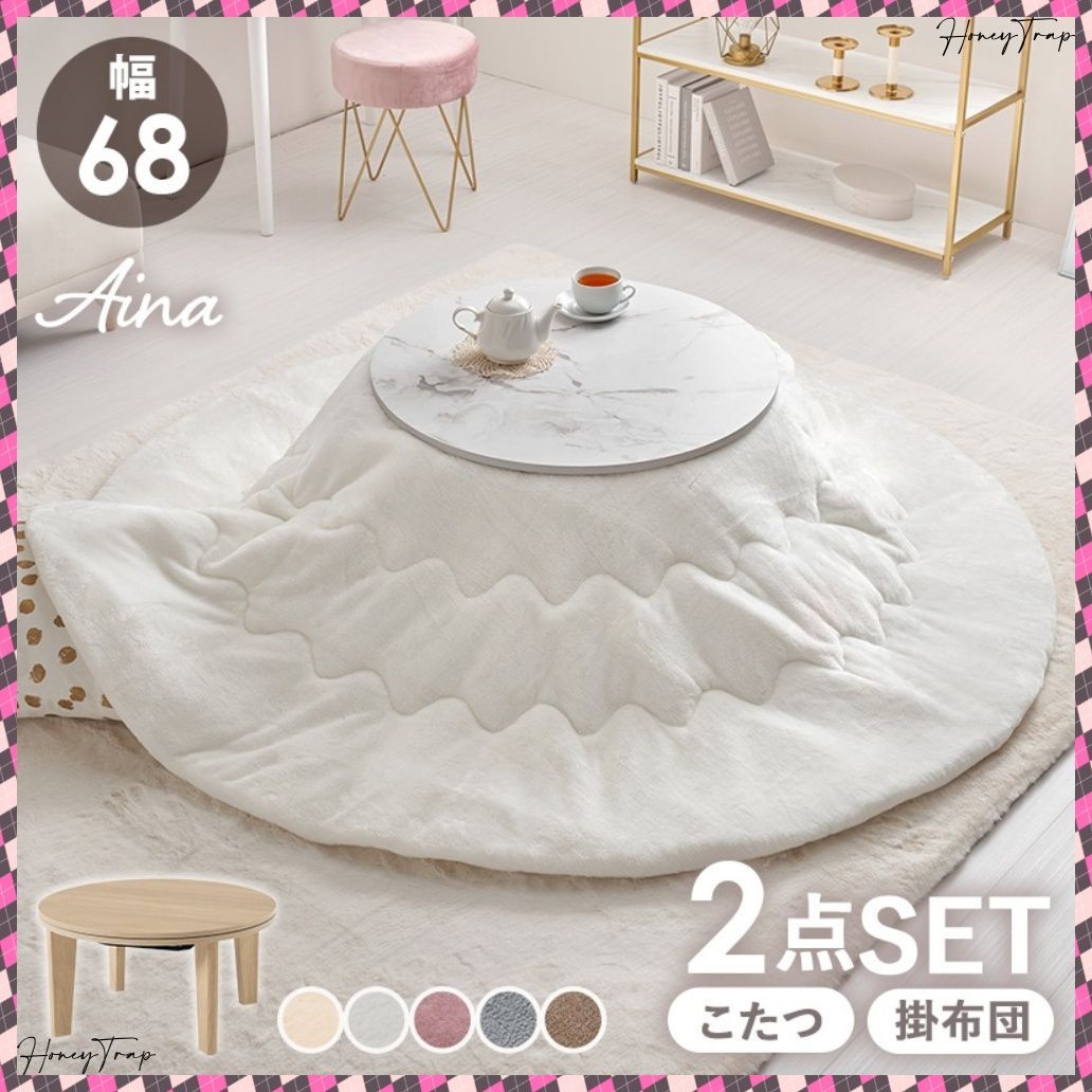 こたつ＋うす掛け布団 ２点セット アイナ68メレンゲ こたつ楕円 丸型