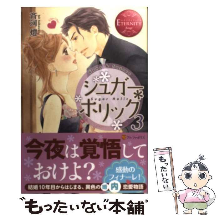 シュガー*ホリック 1-3巻セット (エタニティブックスRouge) 【公式通販】