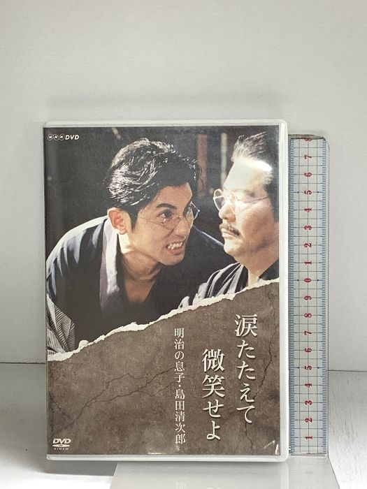 涙たたえて微笑せよ DVD 本木雅弘主演】涙たたえて微笑せよ | 宅配DVDレンタルのTSUTAYA
